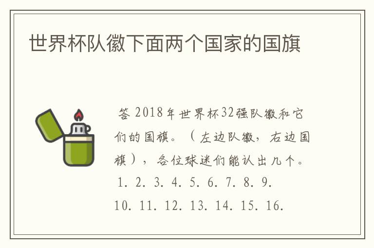 世界杯队徽下面两个国家的国旗