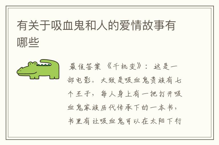 有关于吸血鬼和人的爱情故事有哪些