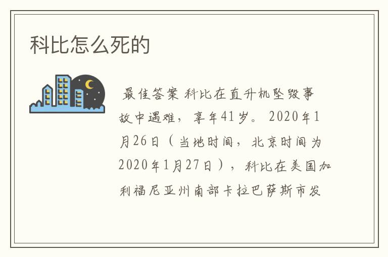 科比怎么死的