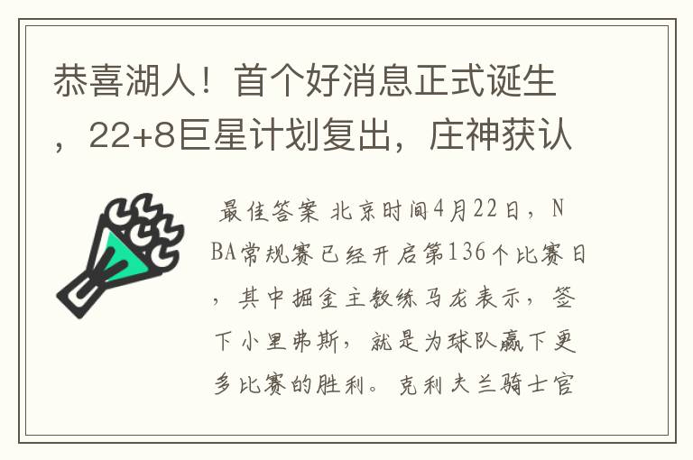 恭喜湖人!首个好消息正式诞生,22+8巨星计划复出,庄神获认可