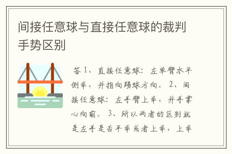 间接任意球与直接任意球的裁判手势区别