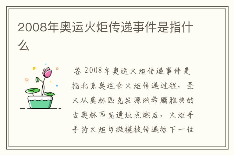 2008年奥运火炬传递事件是指什么
