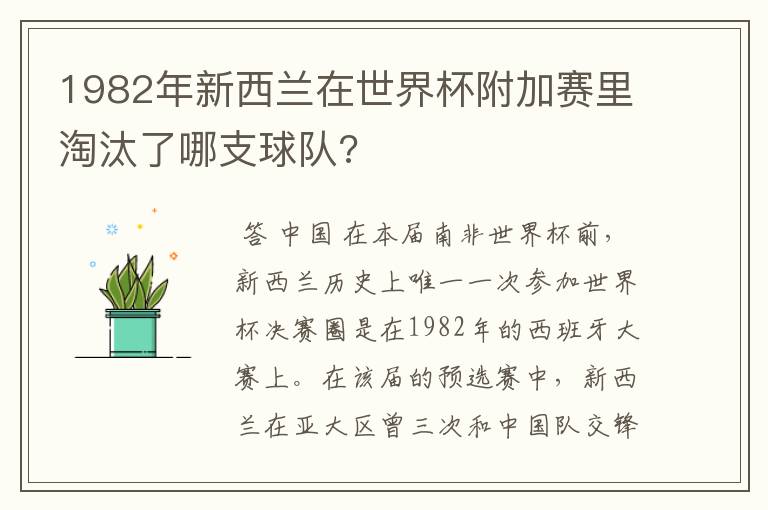 1982年新西兰在世界杯附加赛里淘汰了哪支球队?