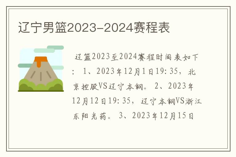 辽宁男篮2023-2024赛程表