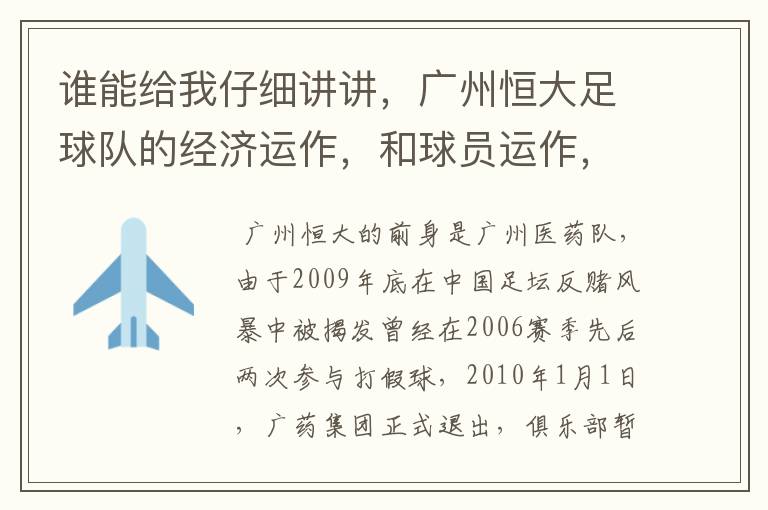 谁能给我仔细讲讲,广州恒大足球队的经济运作,和球员运作,以及球员工资啊,身价啊。之类的。