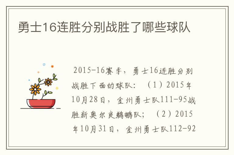 勇士16连胜分别战胜了哪些球队