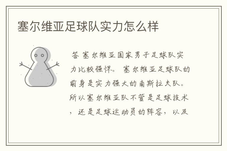 塞尔维亚足球队实力怎么样