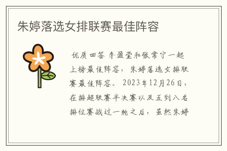 朱婷落选女排联赛最佳阵容