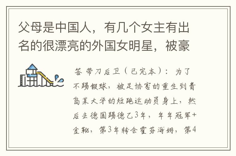 父母是中国人,有几个女主有出名的很漂亮的外国女明星,被豪门看上没有出场机会出走400W字数的足球小说