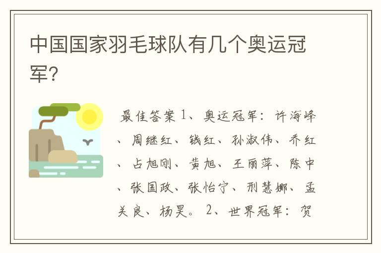 中国国家羽毛球队有几个奥运冠军?