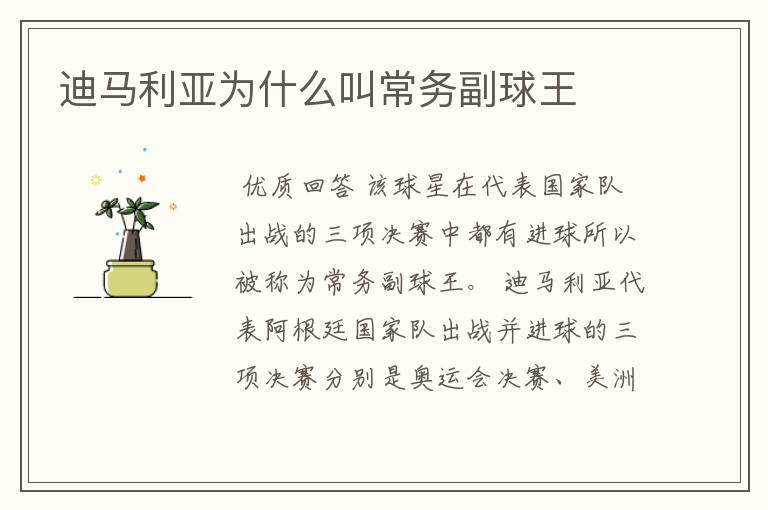 迪马利亚为什么叫常务副球王
