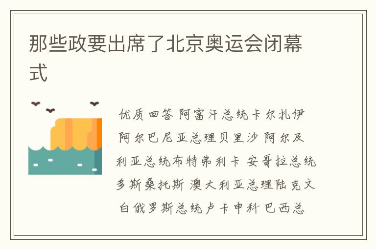 那些政要出席了北京奥运会闭幕式