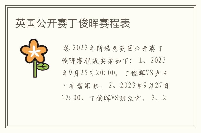 英国公开赛丁俊晖赛程表