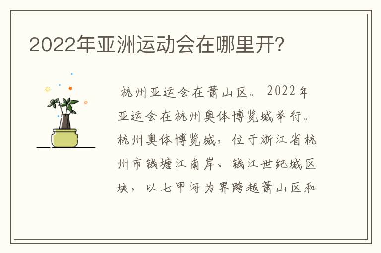 2022年亚洲运动会在哪里开?