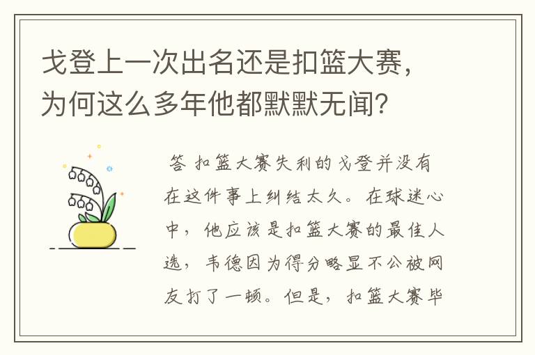 戈登上一次出名还是扣篮大赛，为何这么多年他都默默无闻？