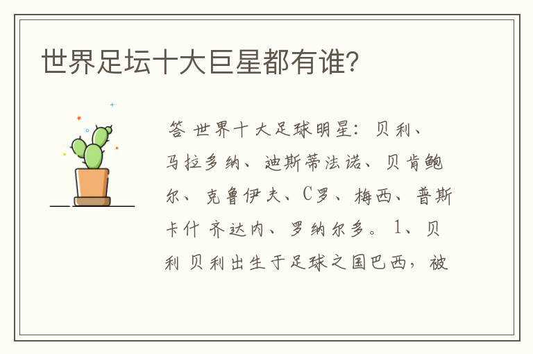 世界足坛十大巨星都有谁?
