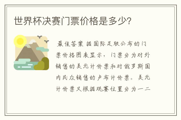 世界杯决赛门票价格是多少?