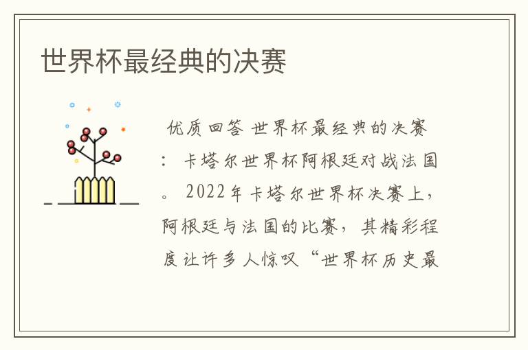 世界杯最经典的决赛