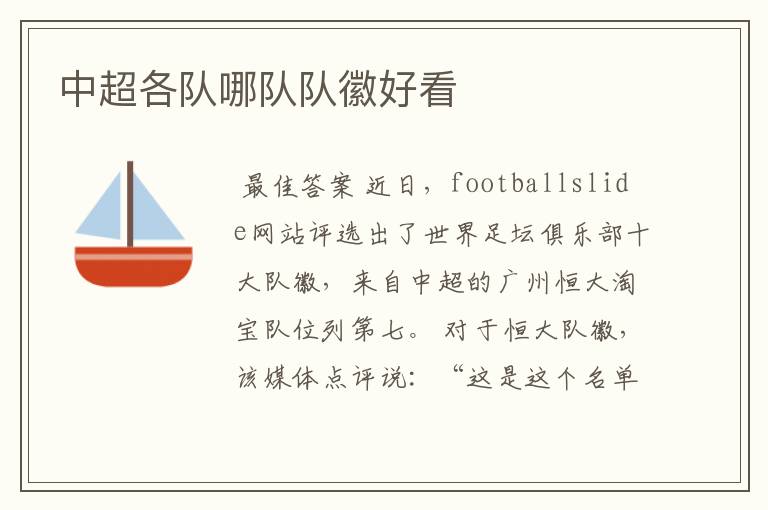 中超各队哪队队徽好看