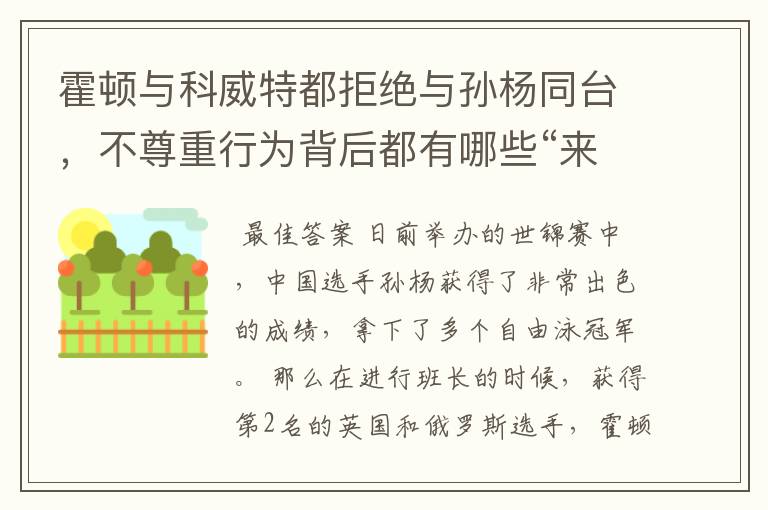 霍顿与科威特都拒绝与孙杨同台,不尊重行为背后都有哪些“来龙去脉”?