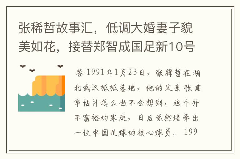 张稀哲故事汇，低调大婚妻子貌美如花，接替郑智成国足新10号