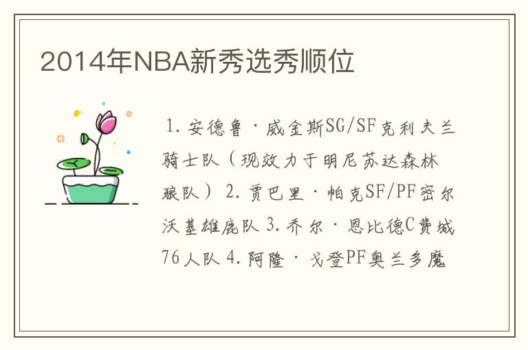 2014年NBA新秀选秀顺位