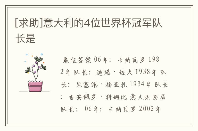 [求助]意大利的4位世界杯冠军队长是