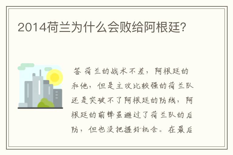 2014荷兰为什么会败给阿根廷?
