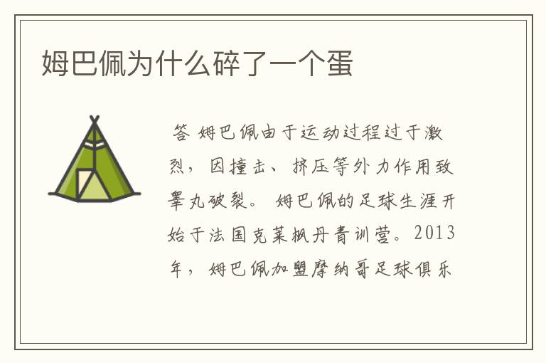 姆巴佩为什么碎了一个蛋