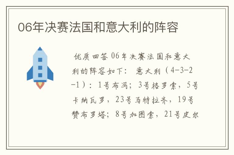 06年决赛法国和意大利的阵容