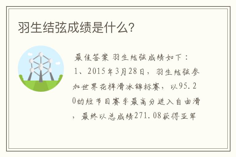 羽生结弦成绩是什么?