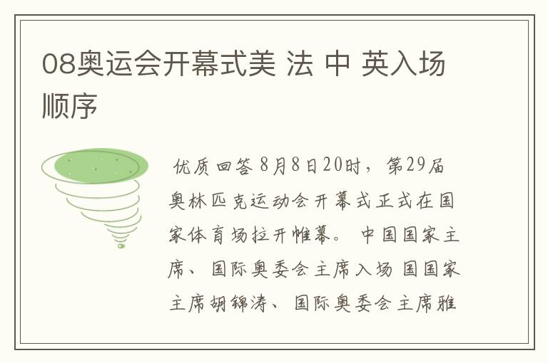 08奥运会开幕式美 法 中 英入场顺序