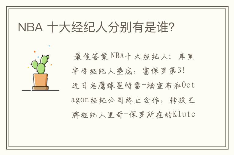 NBA 十大经纪人分别有是谁?