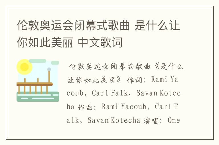 伦敦奥运会闭幕式歌曲 是什么让你如此美丽 中文歌词