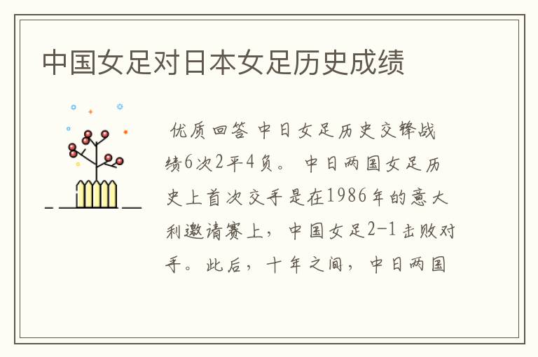中国女足对日本女足历史成绩