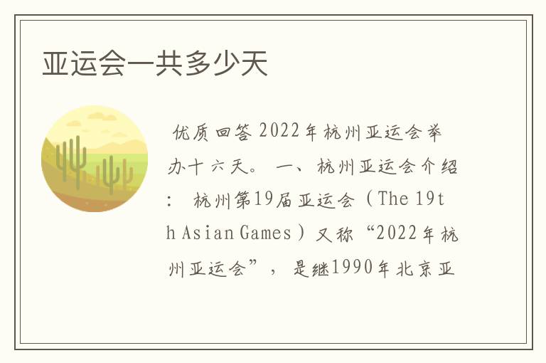 亚运会一共多少天