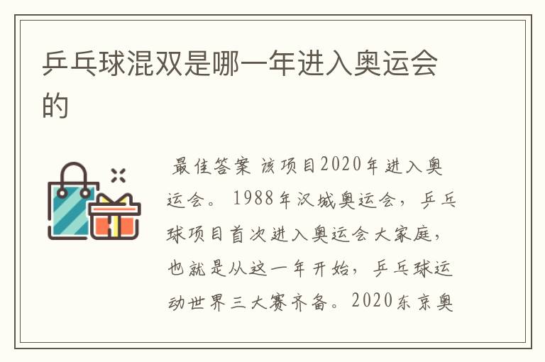 乒乓球混双是哪一年进入奥运会的