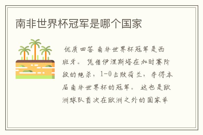 南非世界杯冠军是哪个国家