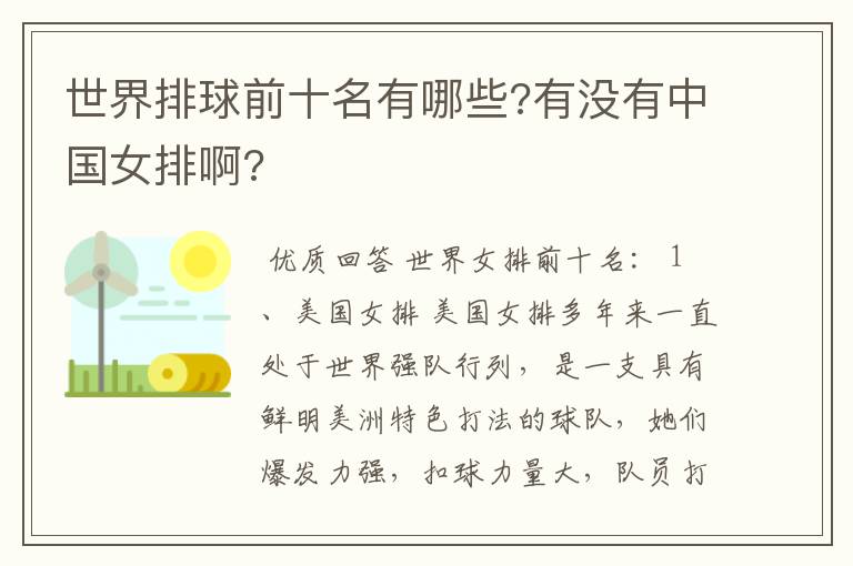 世界排球前十名有哪些?有没有中国女排啊?