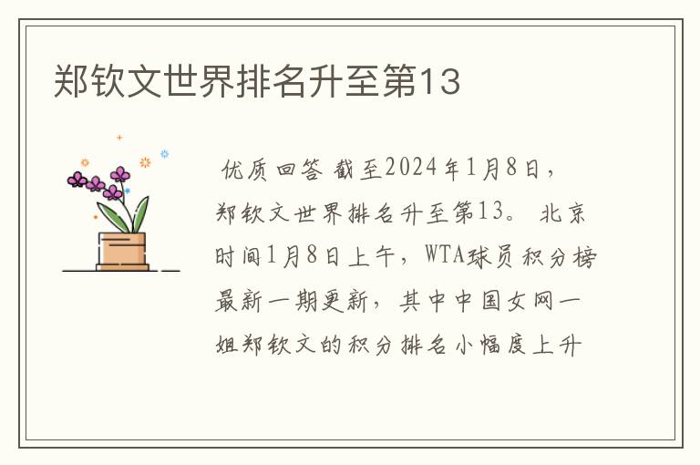 郑钦文世界排名升至第13