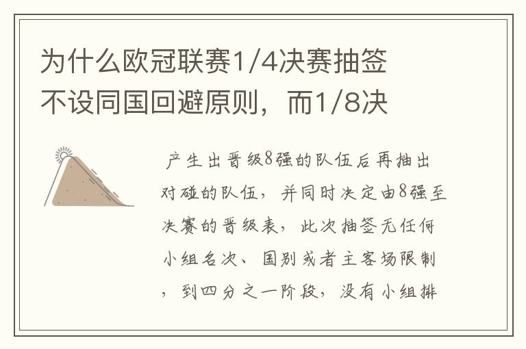 为什么欧冠联赛1/4决赛抽签不设同国回避原则,而1/8决赛却有这个原则?
