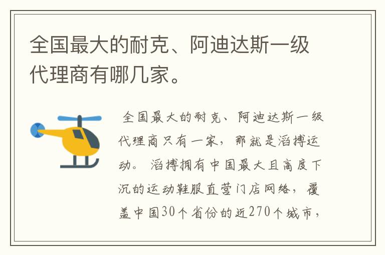 全国最大的耐克、阿迪达斯一级代理商有哪几家。
