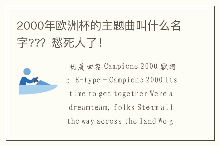 2000年欧洲杯的主题曲叫什么名字???愁死人了!