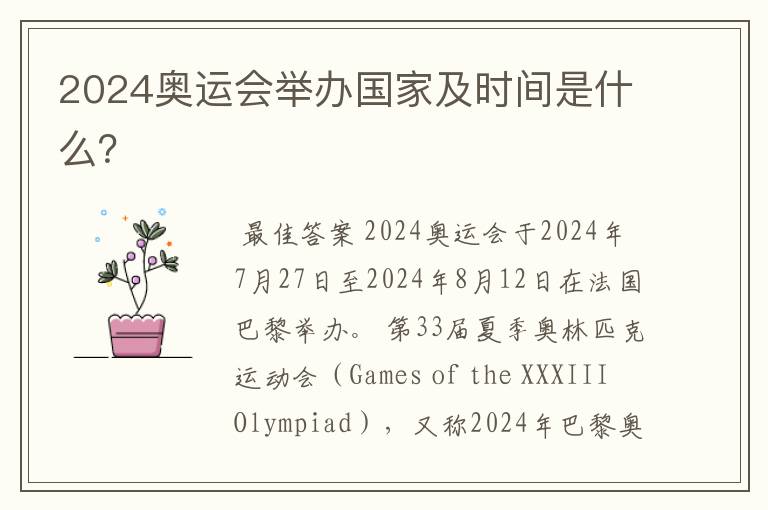 2024奥运会举办国家及时间是什么?