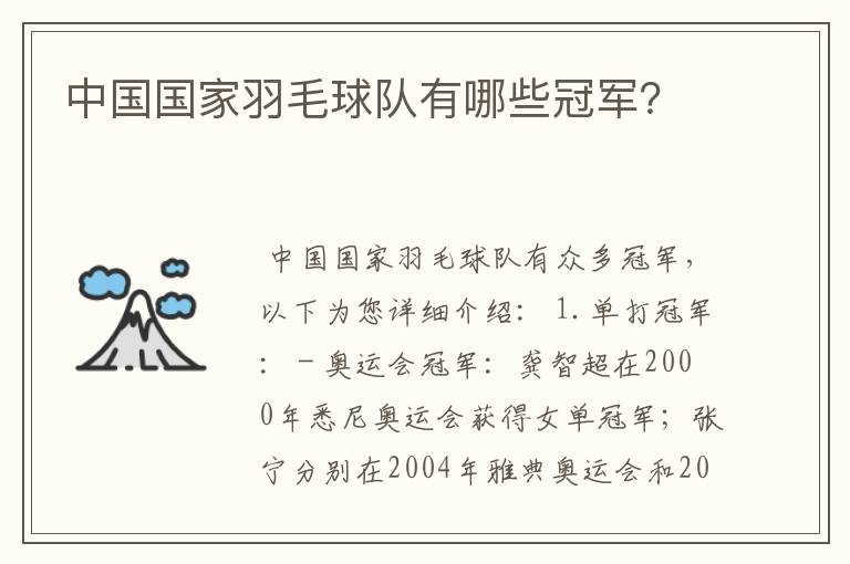 中国国家羽毛球队有哪些冠军?