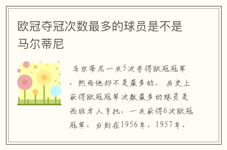 欧冠夺冠次数最多的球员是不是马尔蒂尼