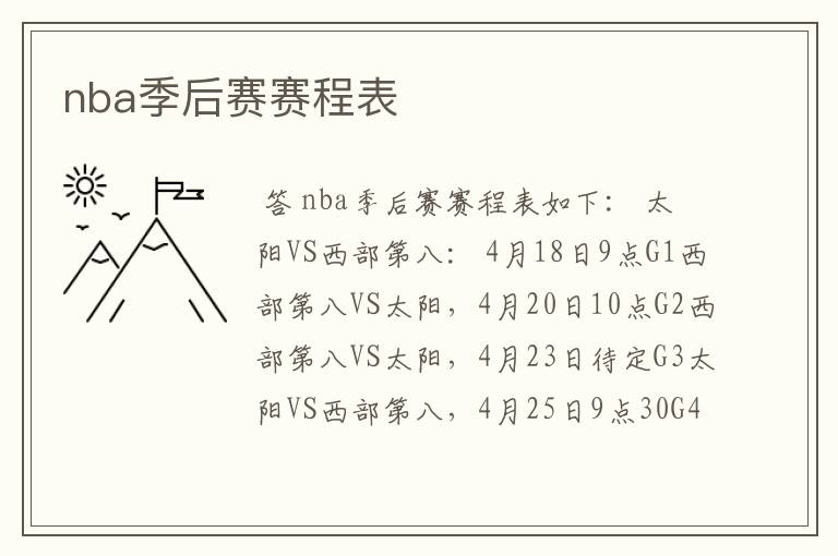 nba季后赛赛程表