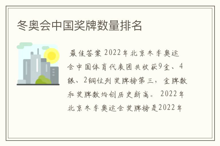 冬奥会中国奖牌数量排名
