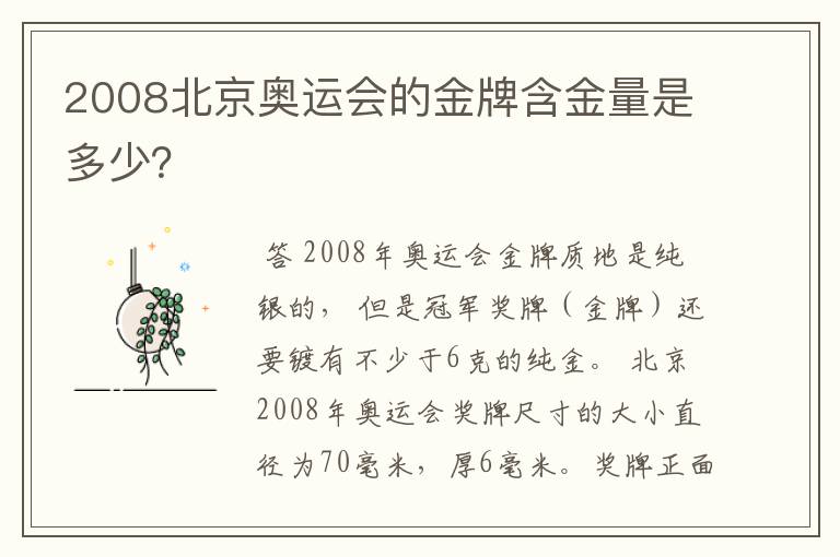 2008北京奥运会的金牌含金量是多少?