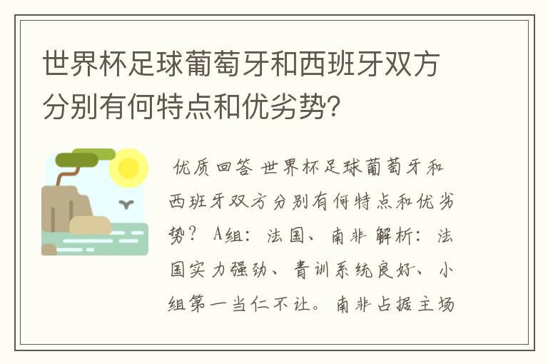 世界杯足球葡萄牙和西班牙双方分别有何特点和优劣势?